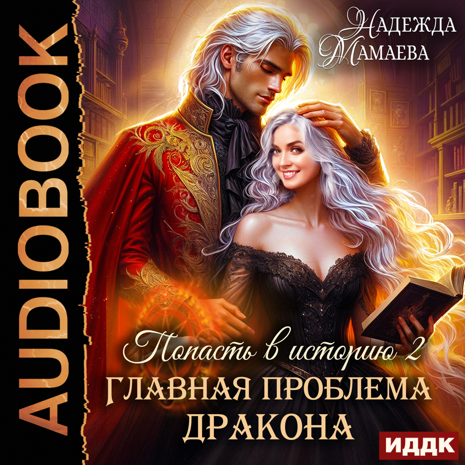 Обложка книги «Главная проблема дракона»
