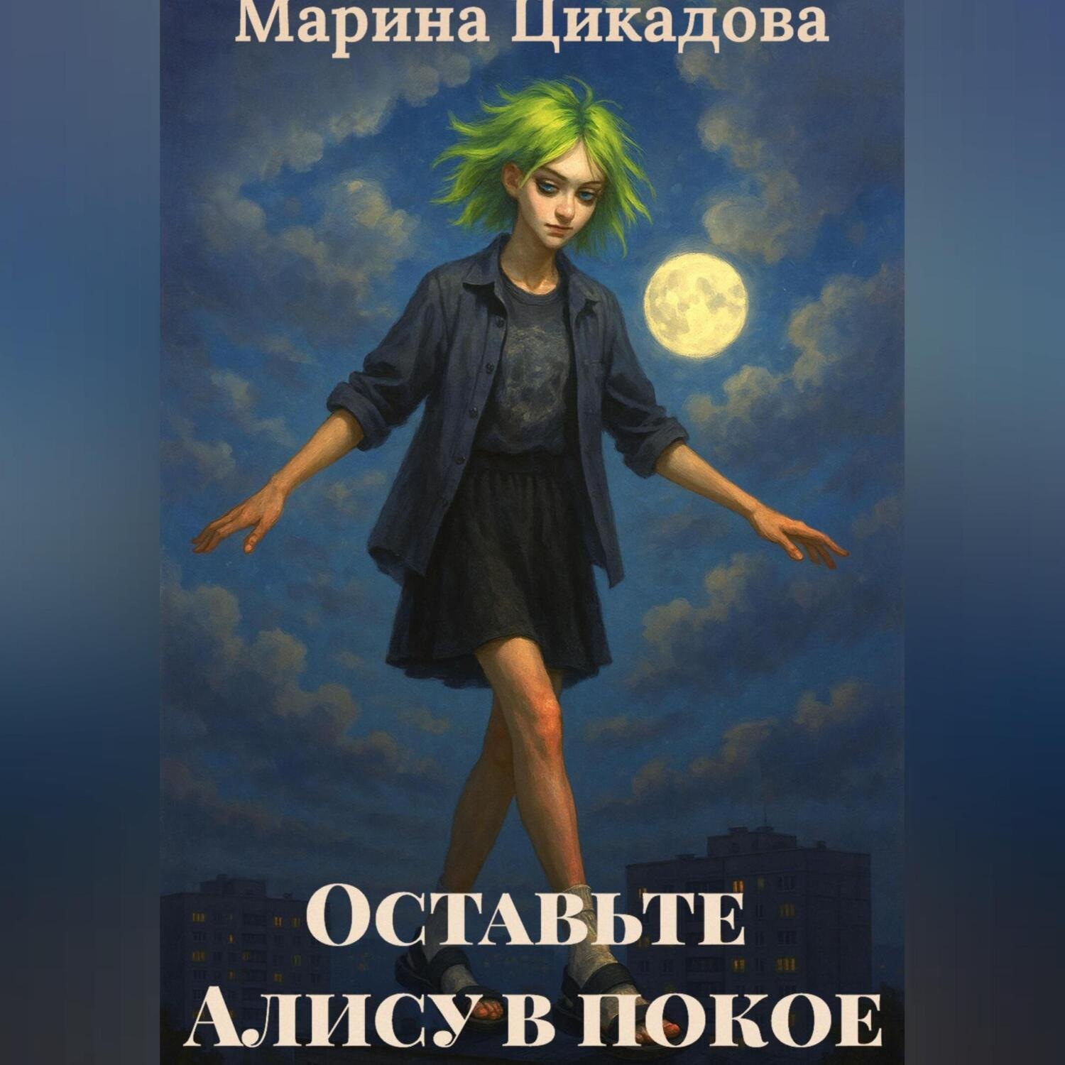 Обложка книги «Оставьте Алису в покое»