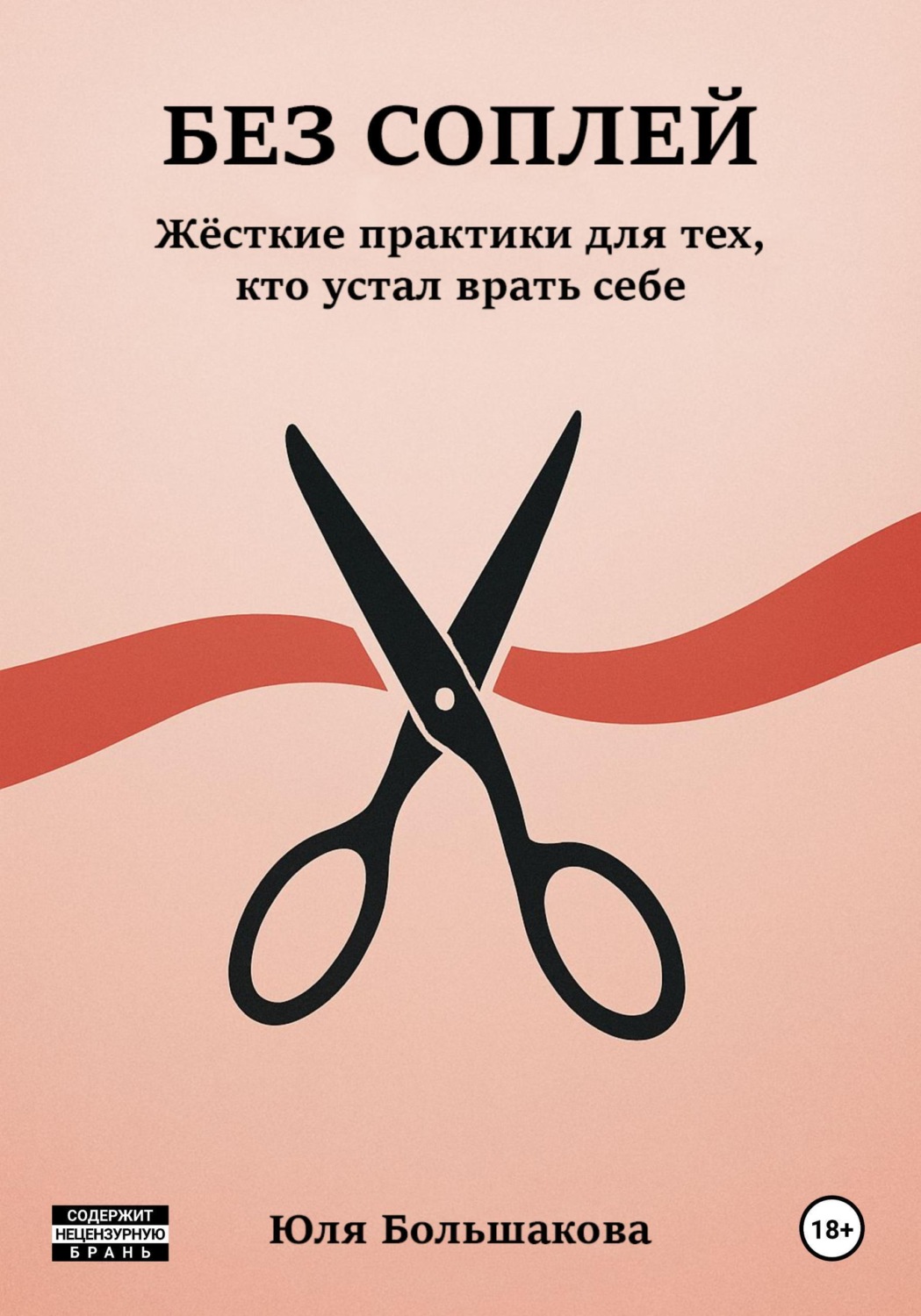 Обложка книги «Без соплей»