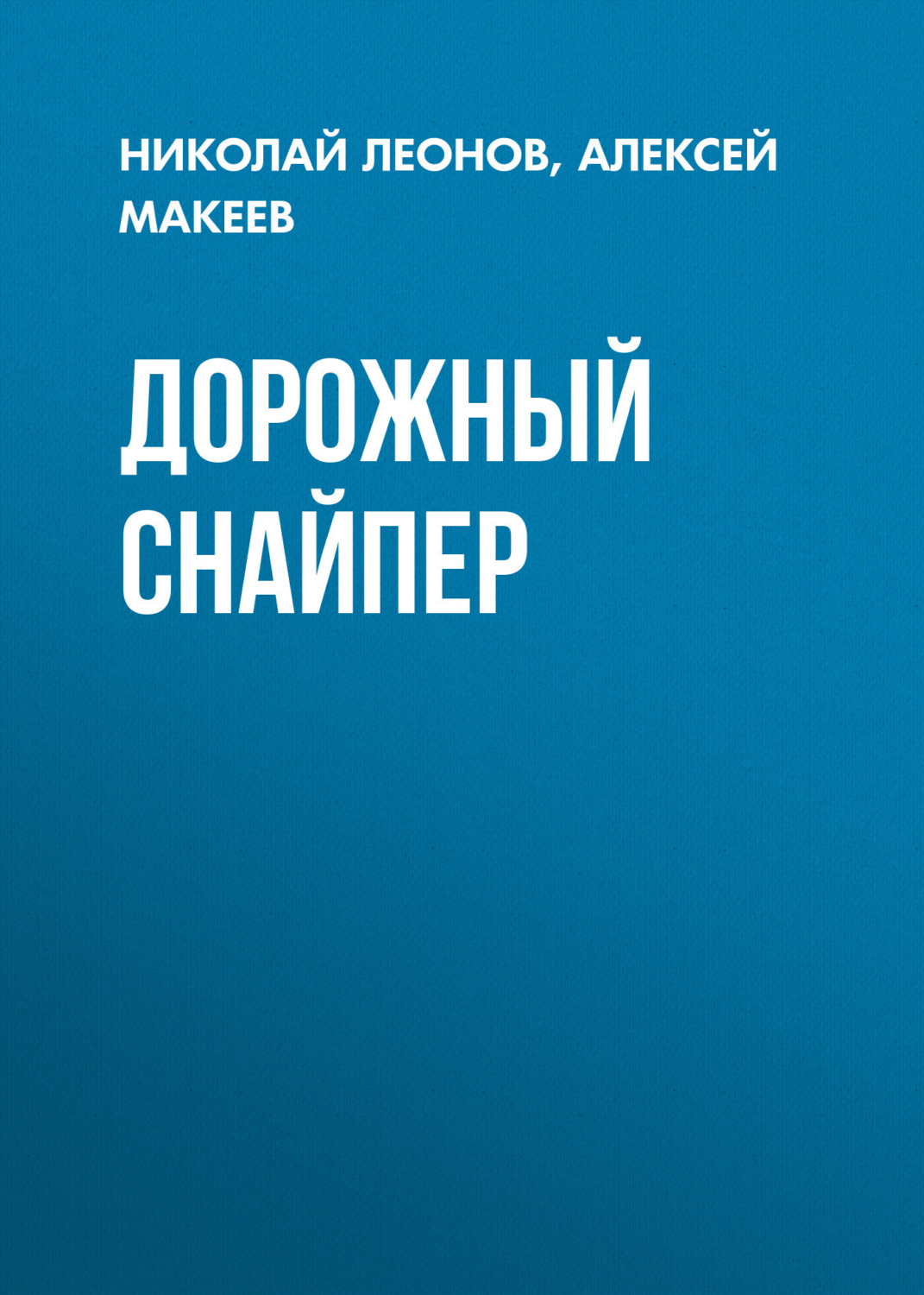 Обложка книги «Дорожный снайпер»