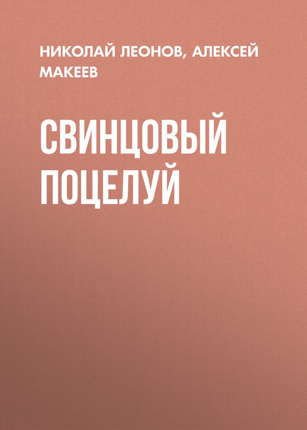 Обложка книги «Свинцовый поцелуй»