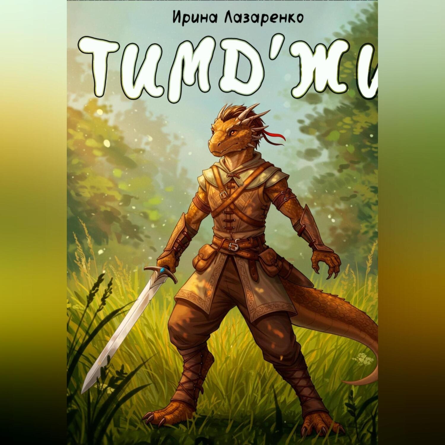 Обложка книги «Тимд'жи»