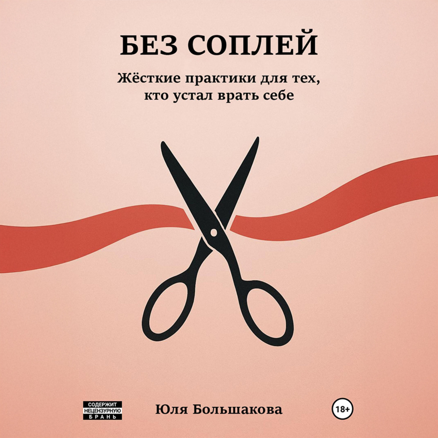 Обложка книги «Без соплей»