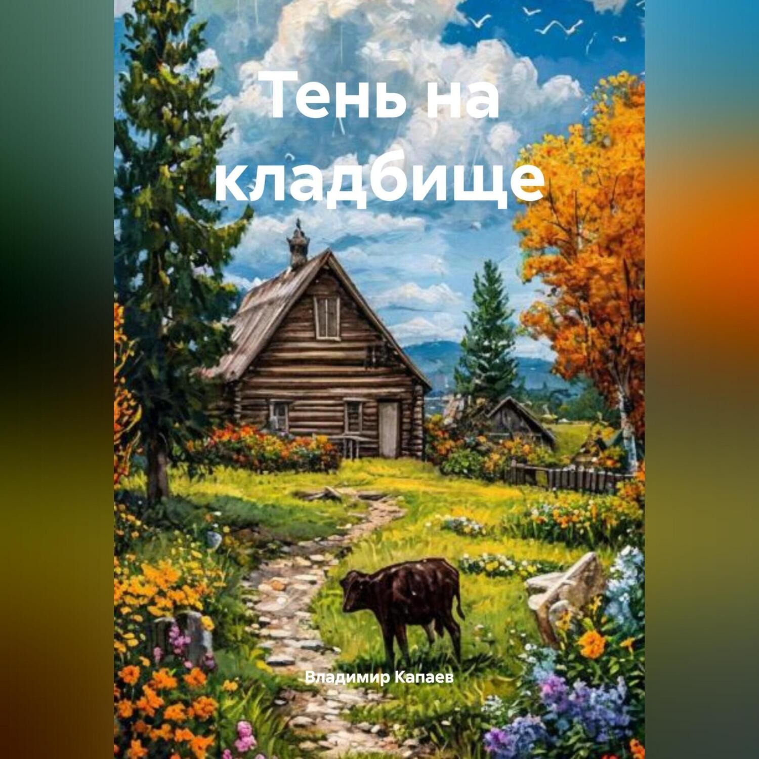 Обложка книги «Тень на кладбище»