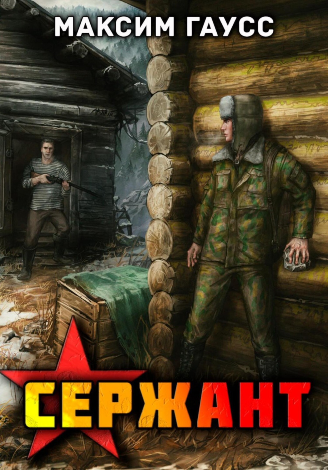 Обложка книги «Сержант. Назад в СССР. Книга 4»