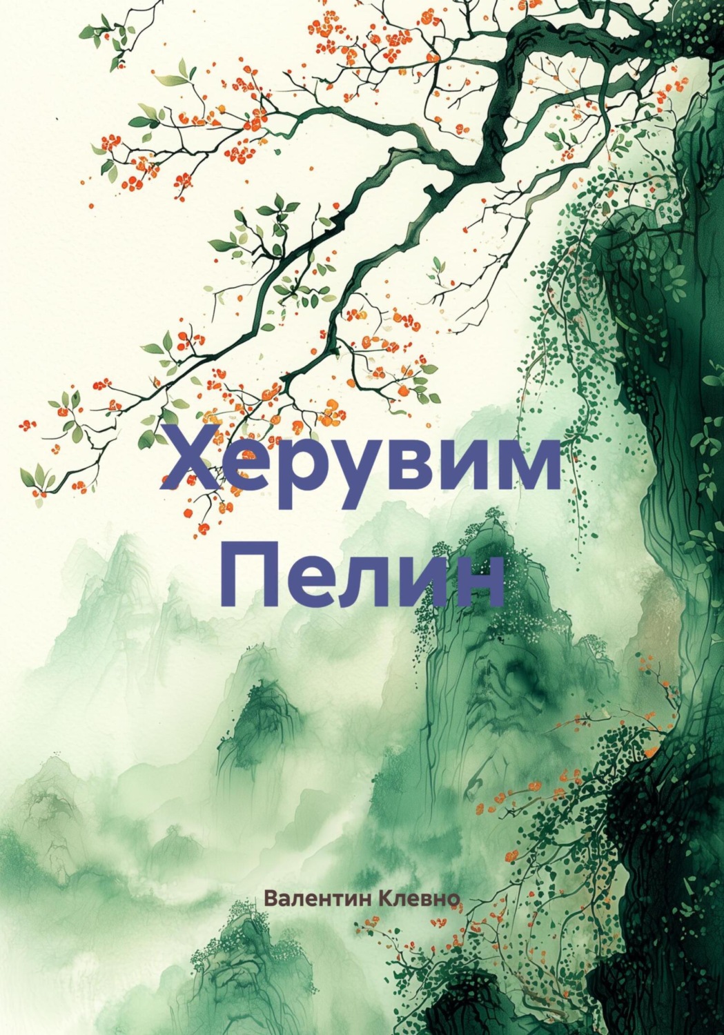 Обложка книги «Херувим Пелин»
