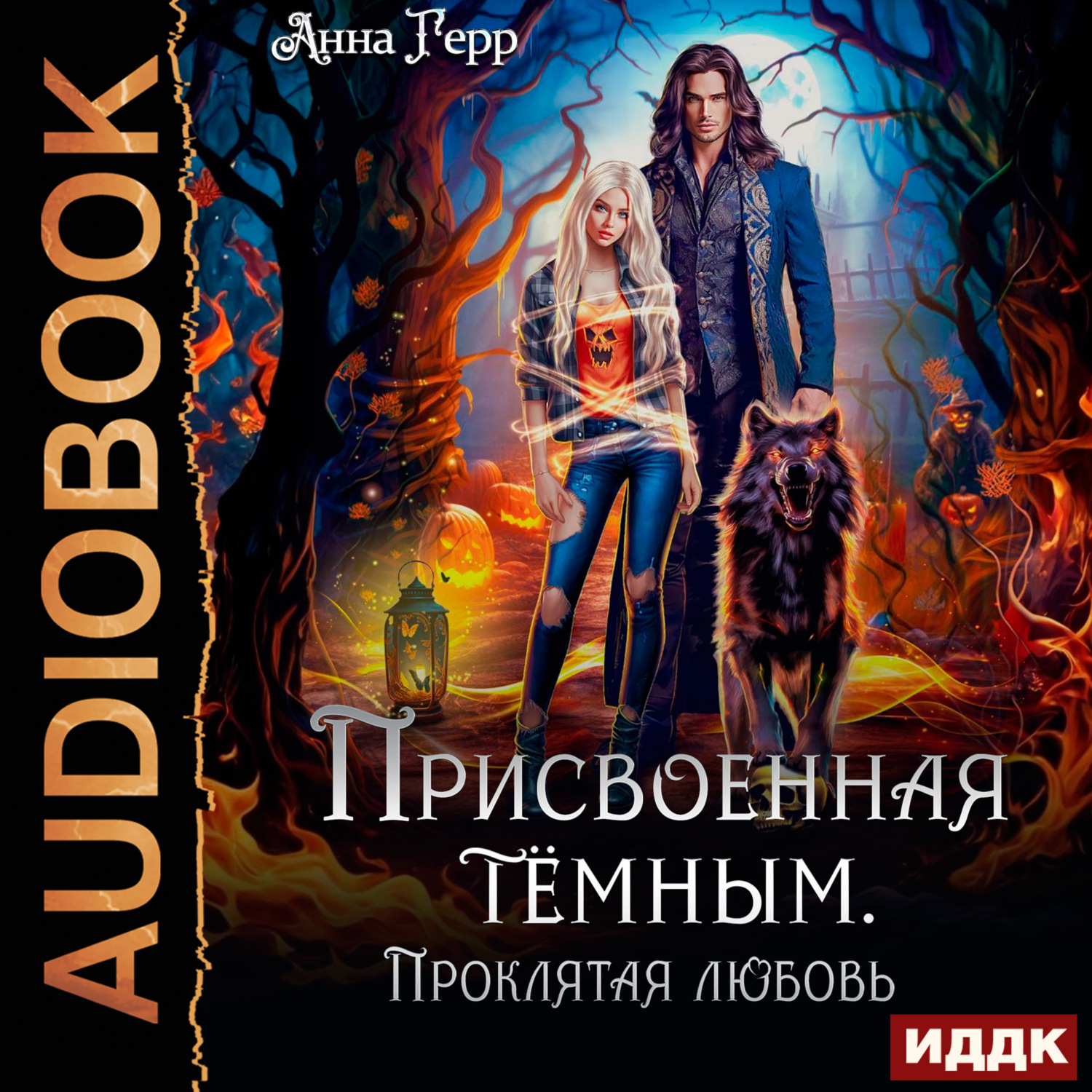 Обложка книги «Присвоенная Тёмным. Проклятая Любовь»