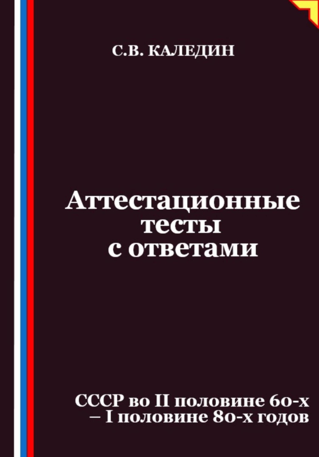 Обложка книги «Аттестационные тесты с ответами. СССР во II половине 60-х – I половине 80-х годов»