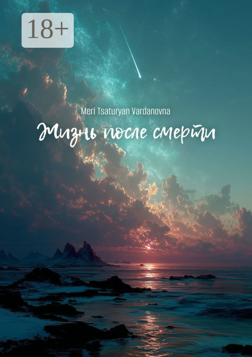 Обложка книги «Жизнь после смерти. Жизнь»