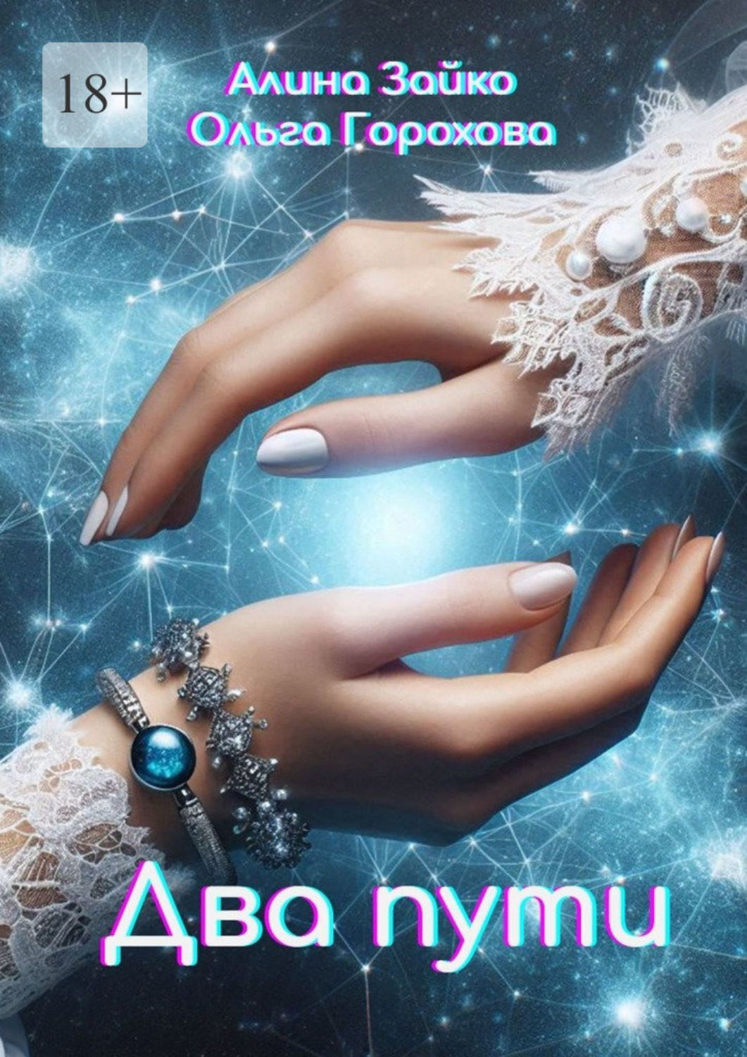 Обложка книги «Два пути»