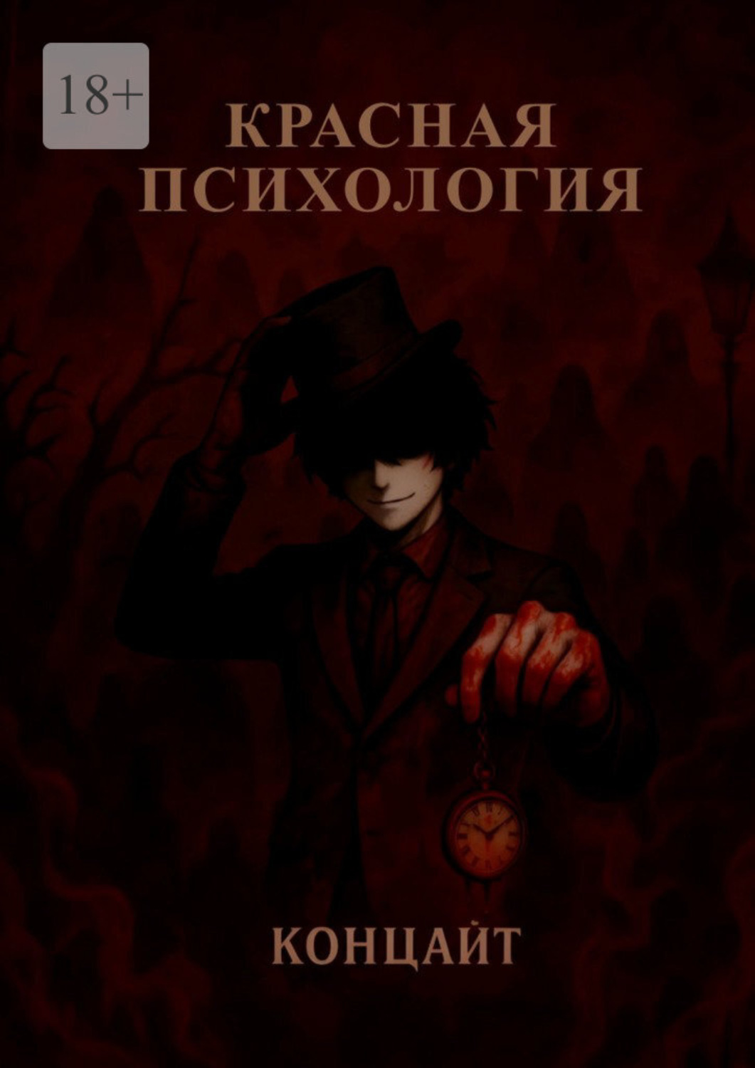 Обложка книги «Красная психология»