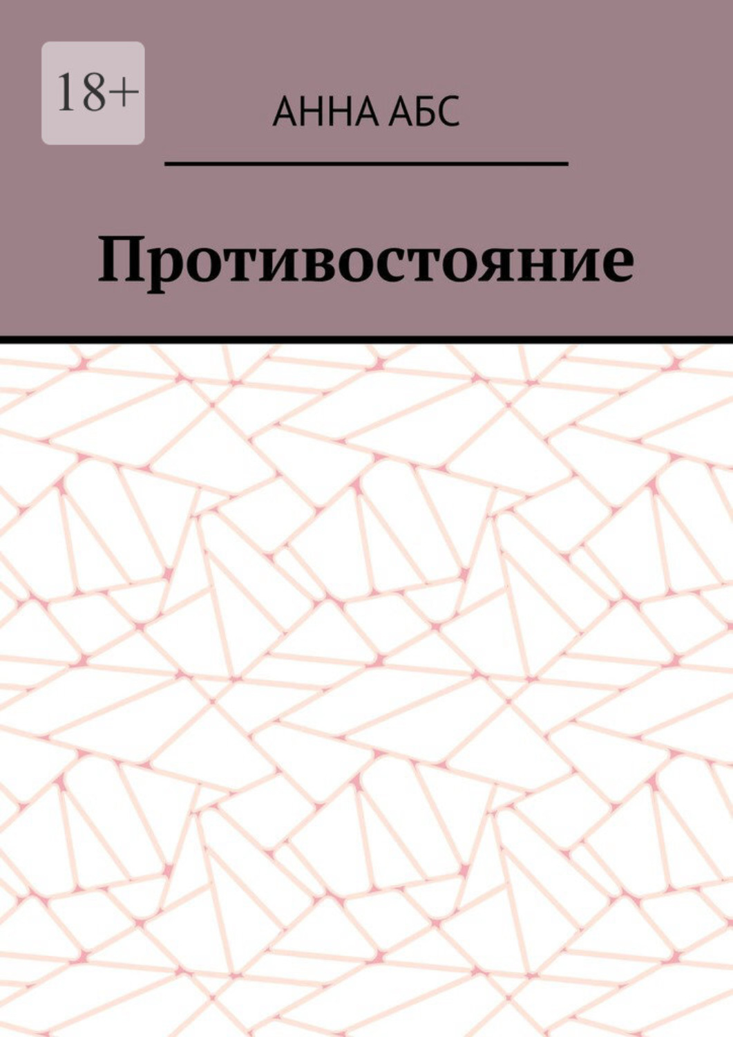Обложка книги «Противостояние»