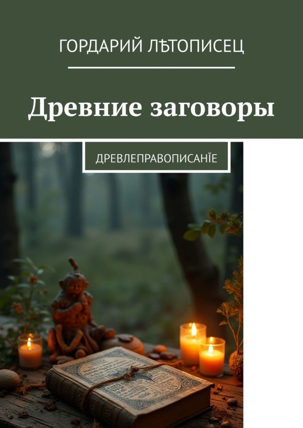 Обложка книги «Древние заговоры. Древлеправописанїе»
