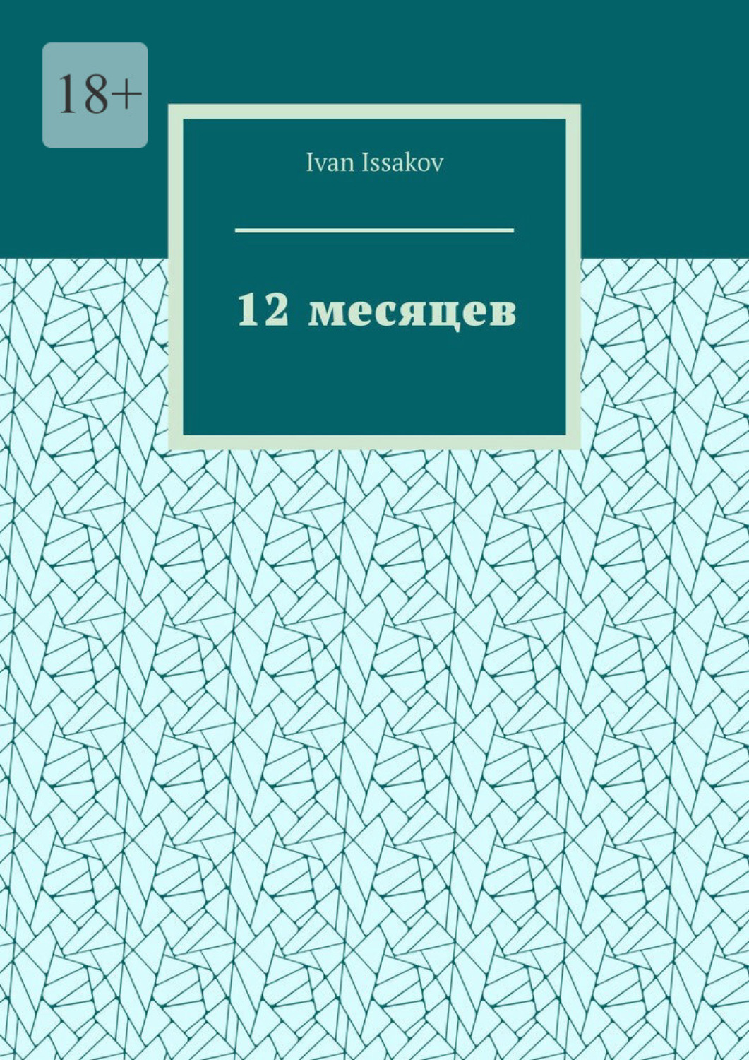 Обложка книги «12 месяцев»
