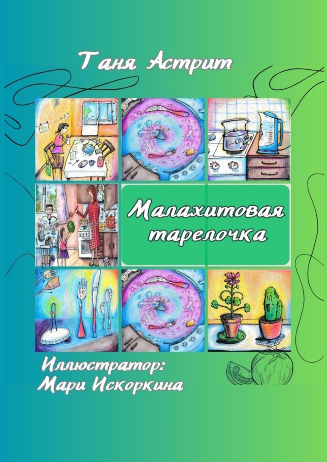 Обложка книги «Малахитовая тарелочка. Истории с нашей кухни»
