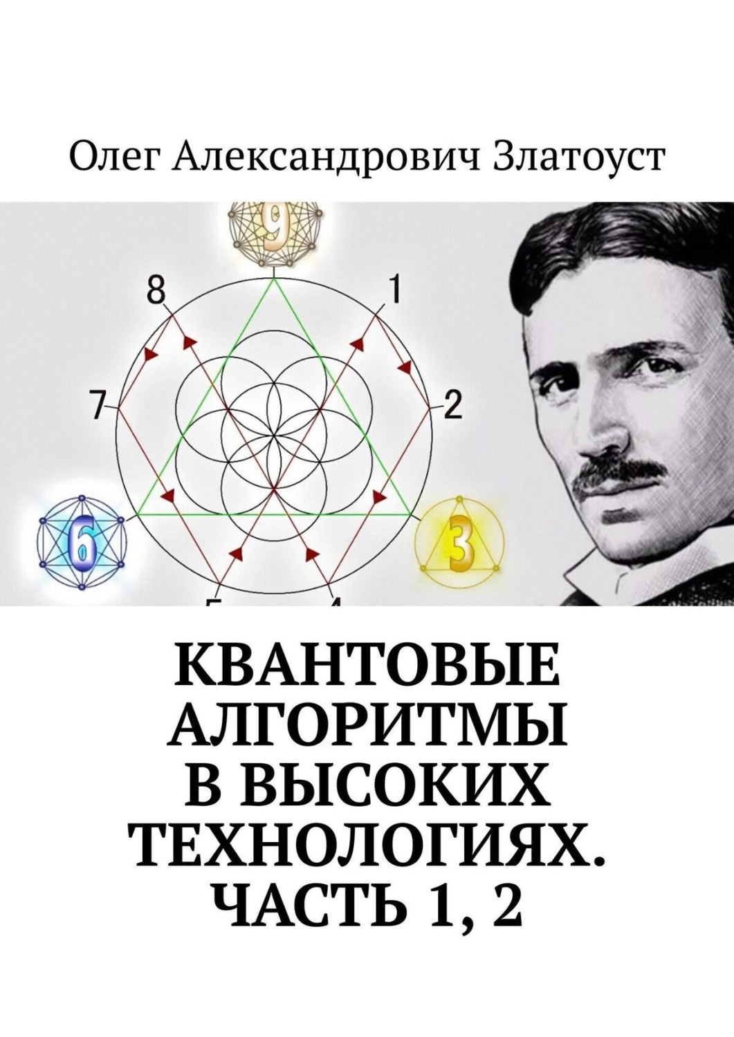 Обложка книги ««Квантовые алгоритмы в высоких технологиях». Часть 1, 2»