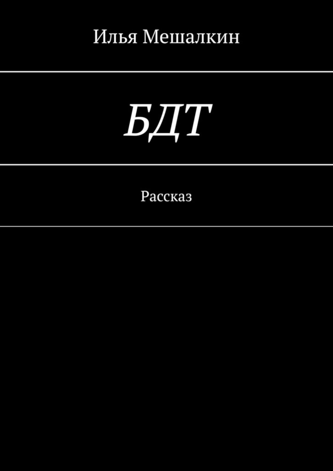 Обложка книги «БДТ. Рассказ»