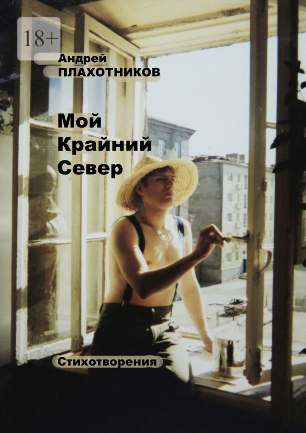 Обложка книги «Мой Крайний Север»