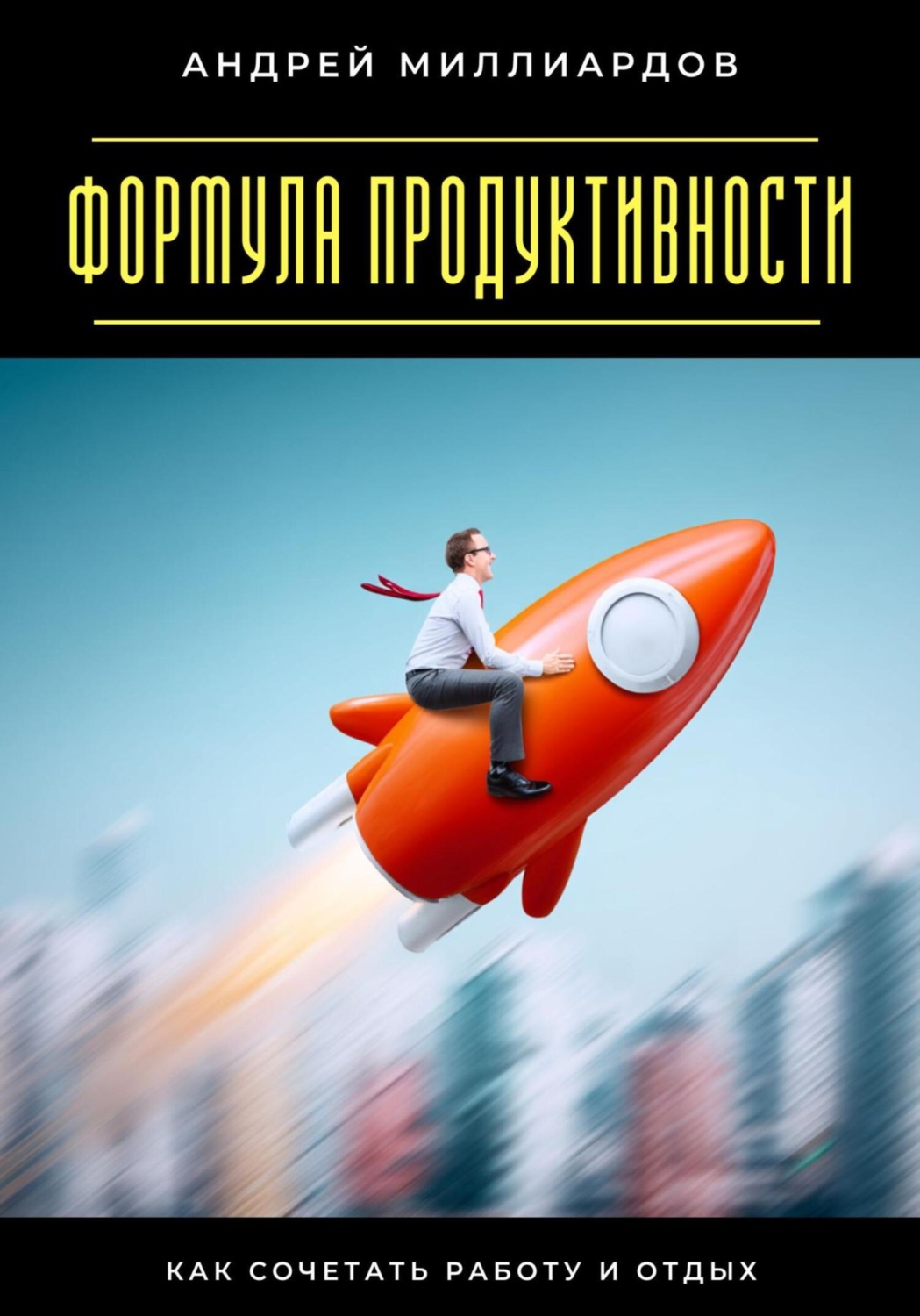 Обложка книги «Формула продуктивности. Как сочетать работу и отдых»