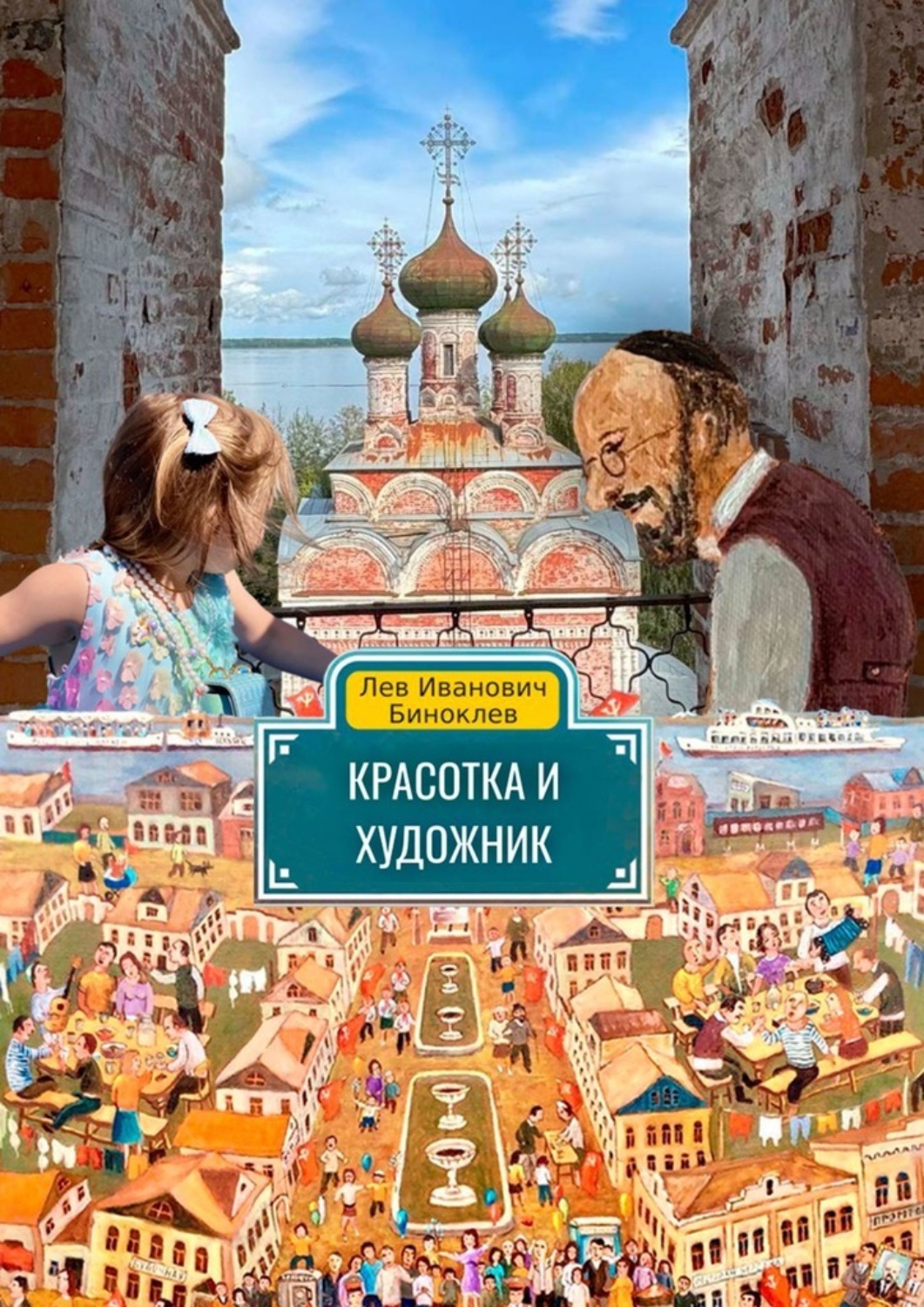 Обложка книги «Красотка и Художник»