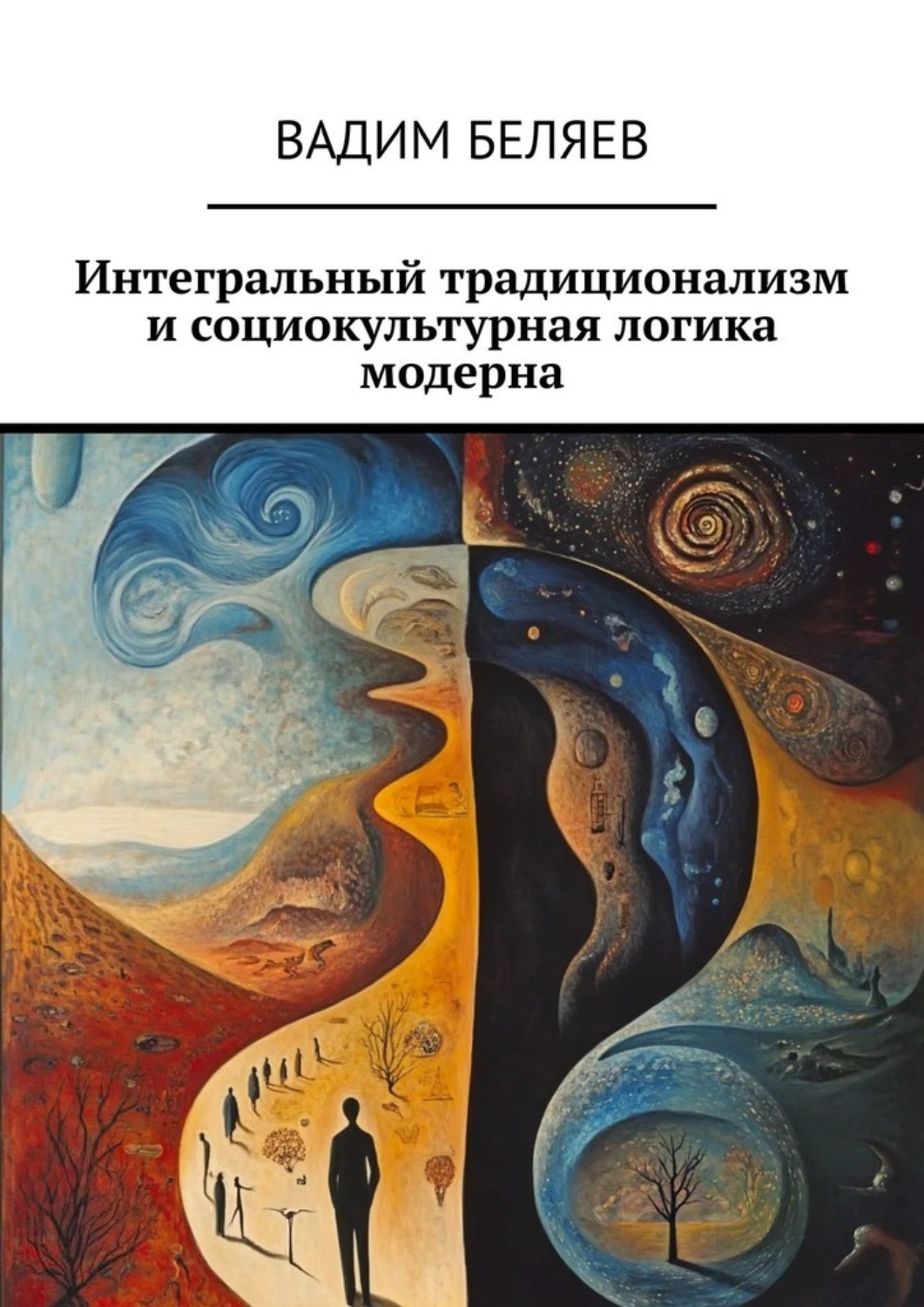 Обложка книги «Интегральный традиционализм и социокультурная логика модерна»