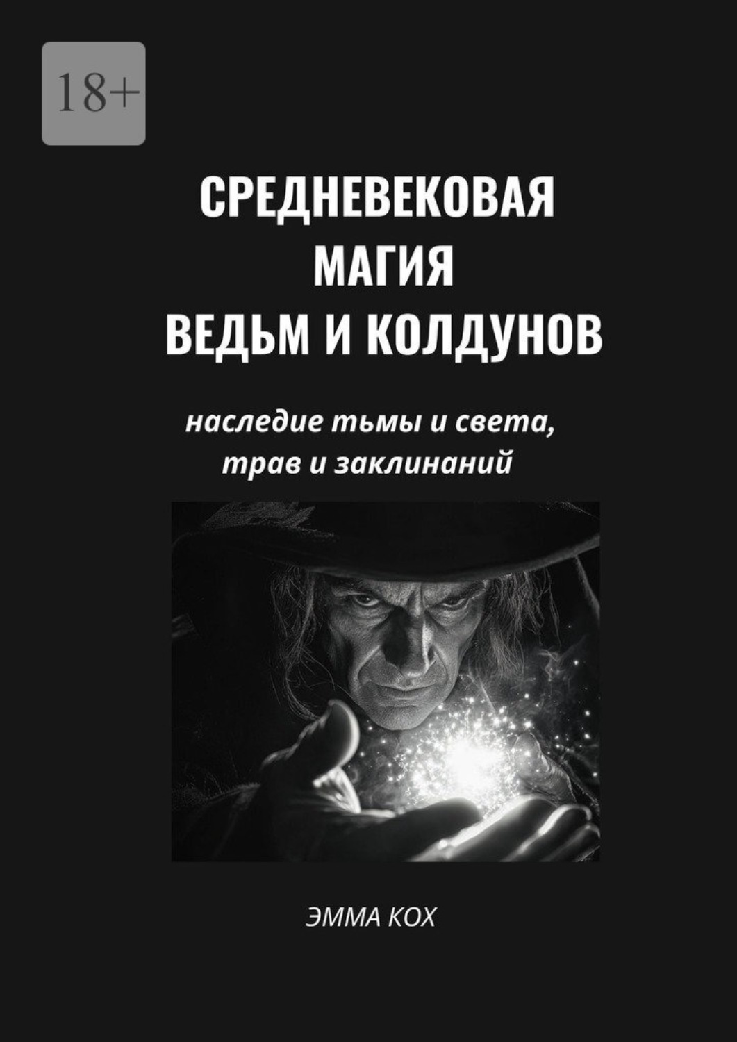 Обложка книги «Средневековая магия ведьм и колдунов. Наследие тьмы и света, трав и заклинаний»