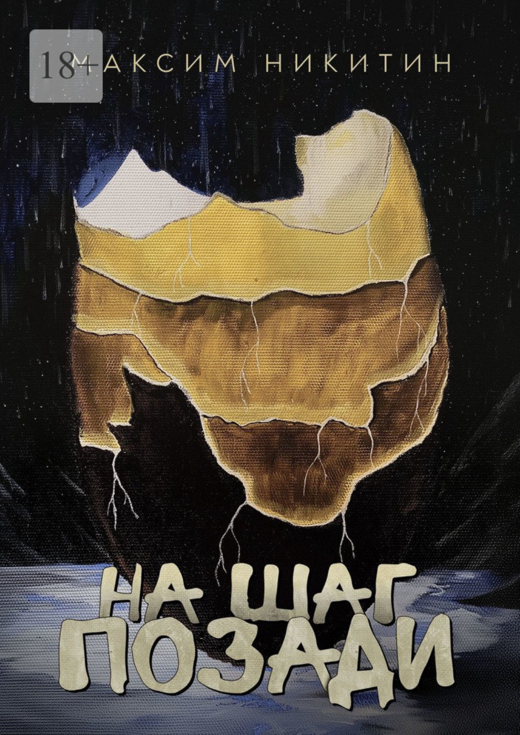 Обложка книги «На шаг позади»