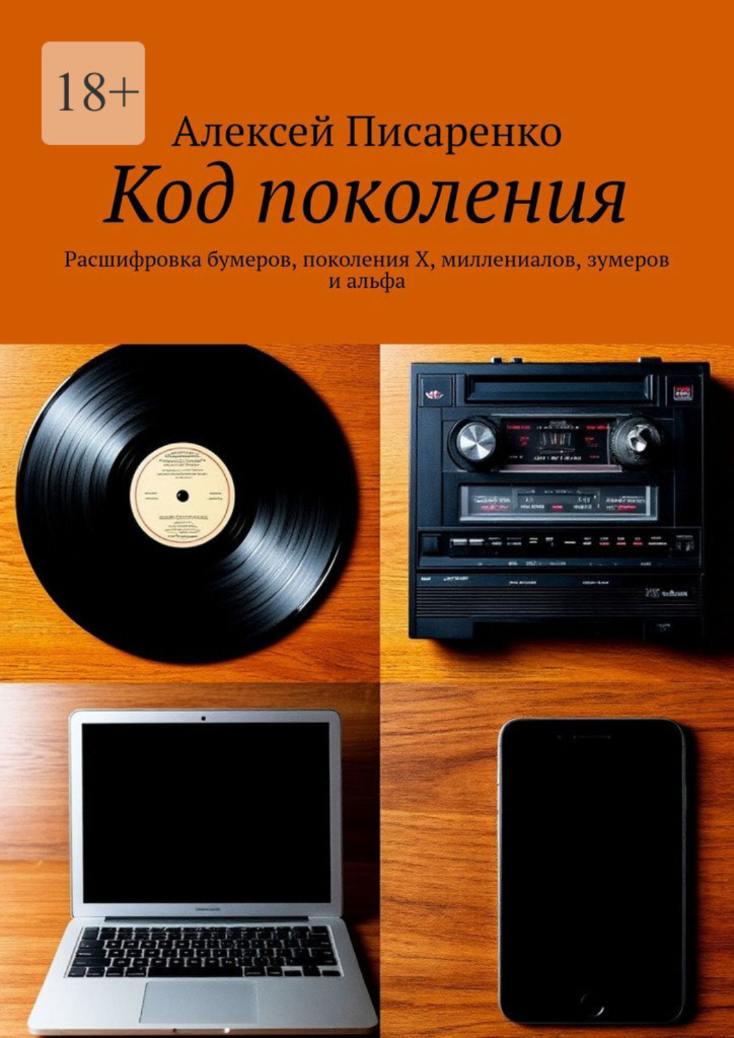 Обложка книги «Код поколения. Расшифровка бумеров, поколения X, миллениалов, зумеров и альфа»