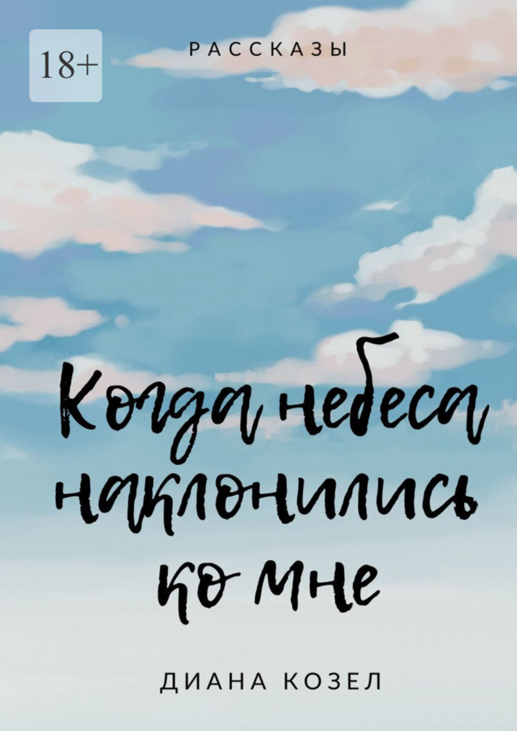 Обложка книги «Когда небеса наклонились ко мне»