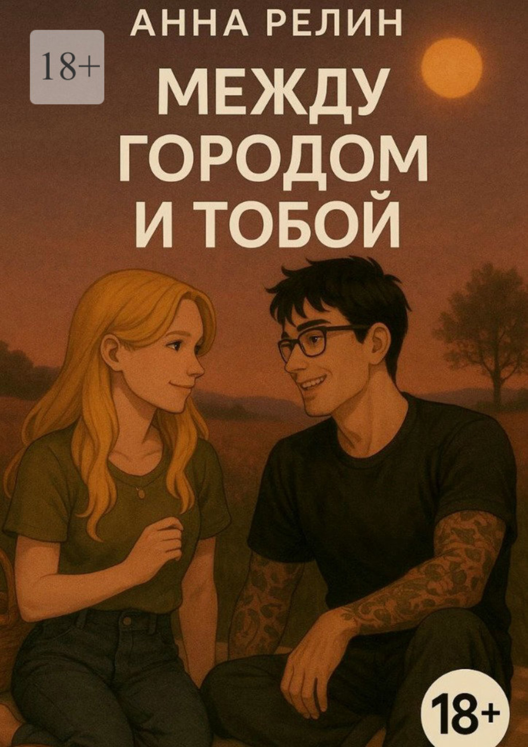 Обложка книги «Между городом и тобой»