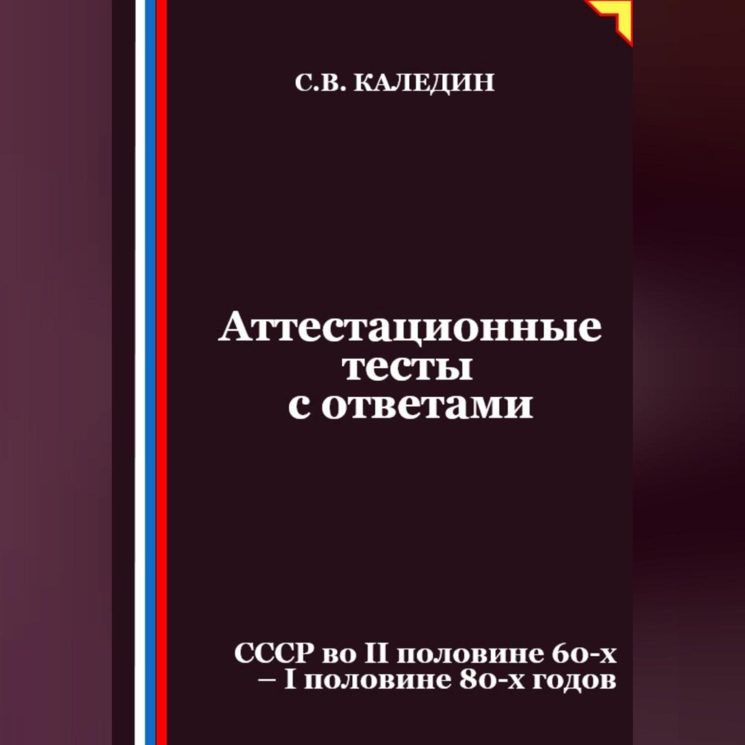 Обложка книги «Аттестационные тесты с ответами. СССР во II половине 60-х – I половине 80-х годов»
