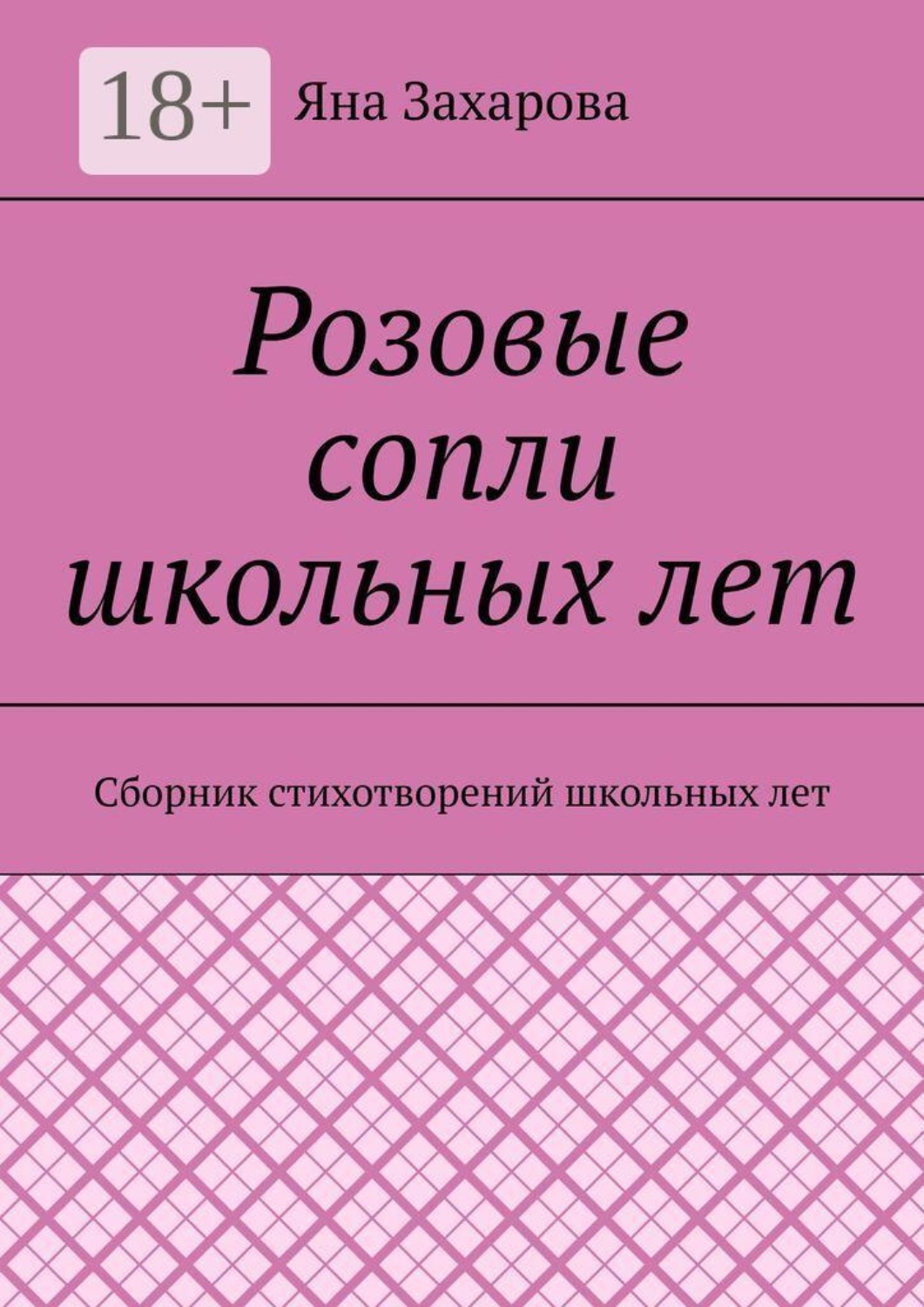 Обложка книги «Розовые сопли школьных лет. Сборник стихотворений школьных лет»