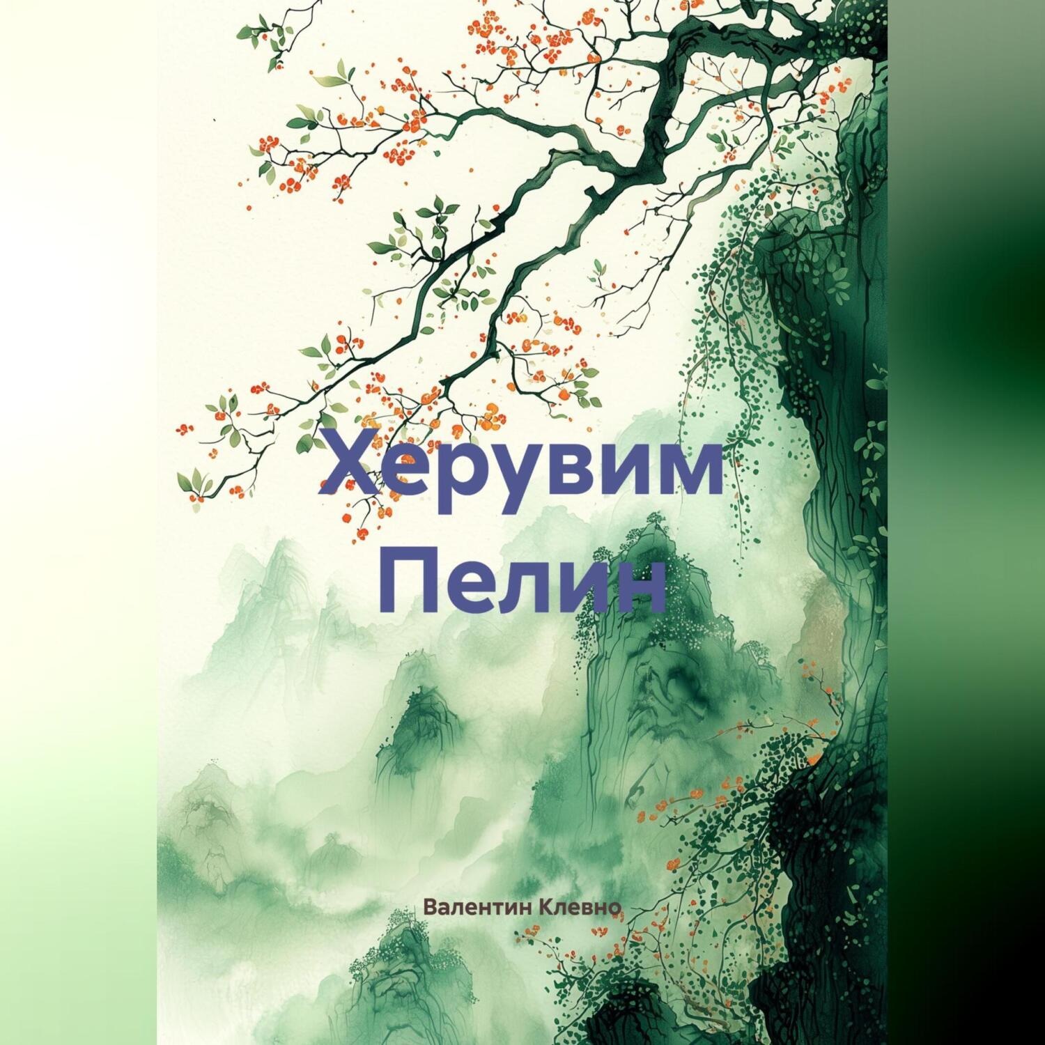 Обложка книги «Херувим Пелин»