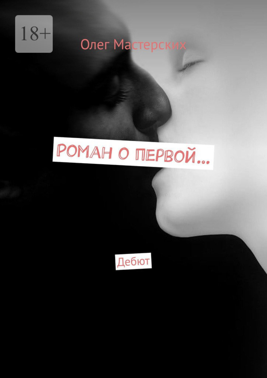 Обложка книги «Роман о первой… Дебют»