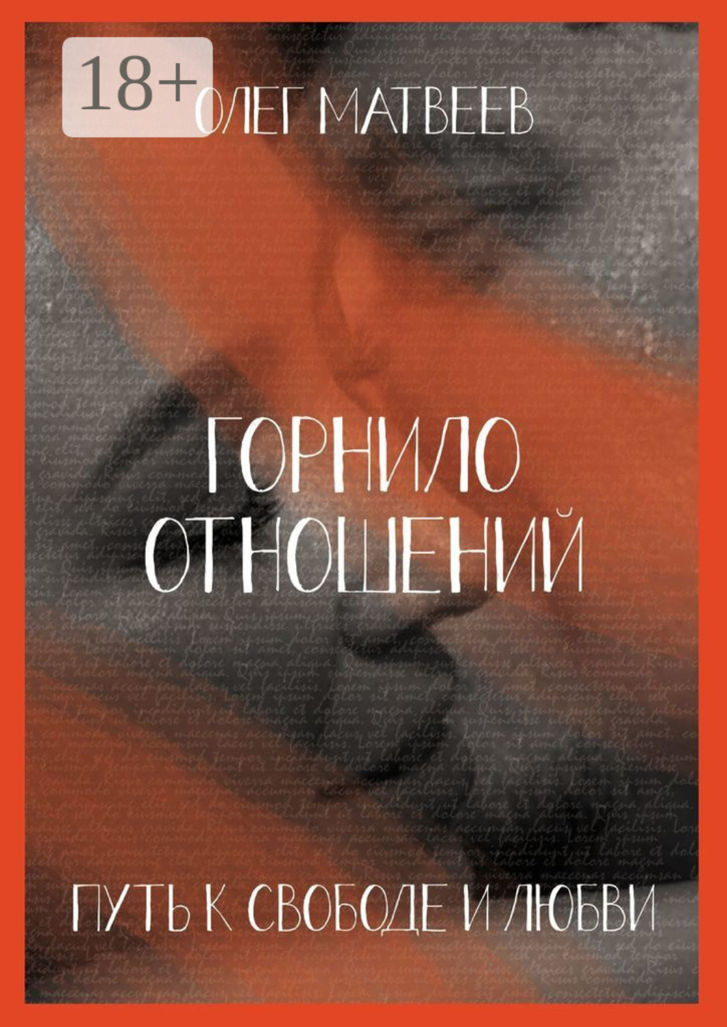 Обложка книги «Горнило отношений: путь к свободе и любви. Горнило первое»