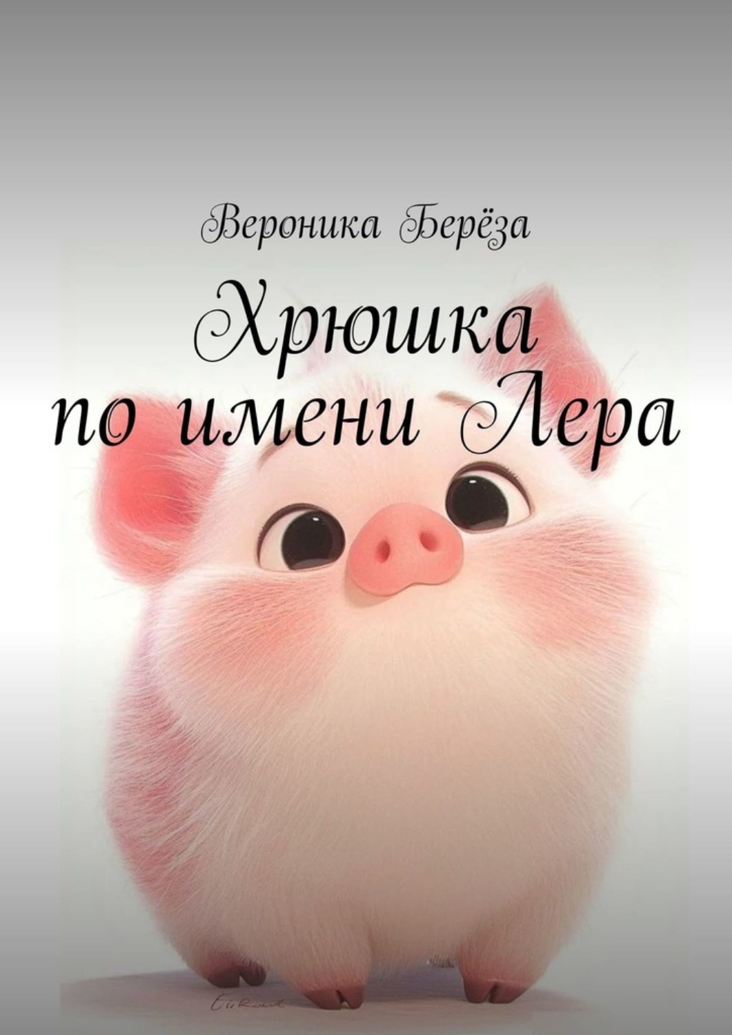 Обложка книги «Хрюшка по имени Лера»