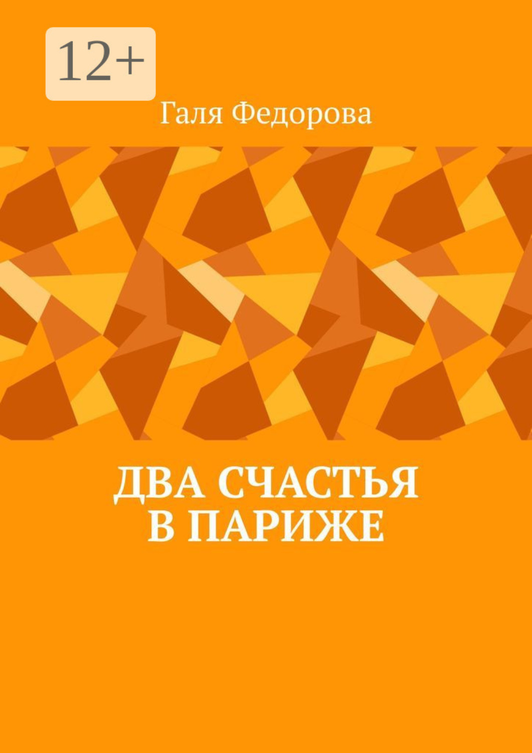 Обложка книги «Два счастья в Париже»