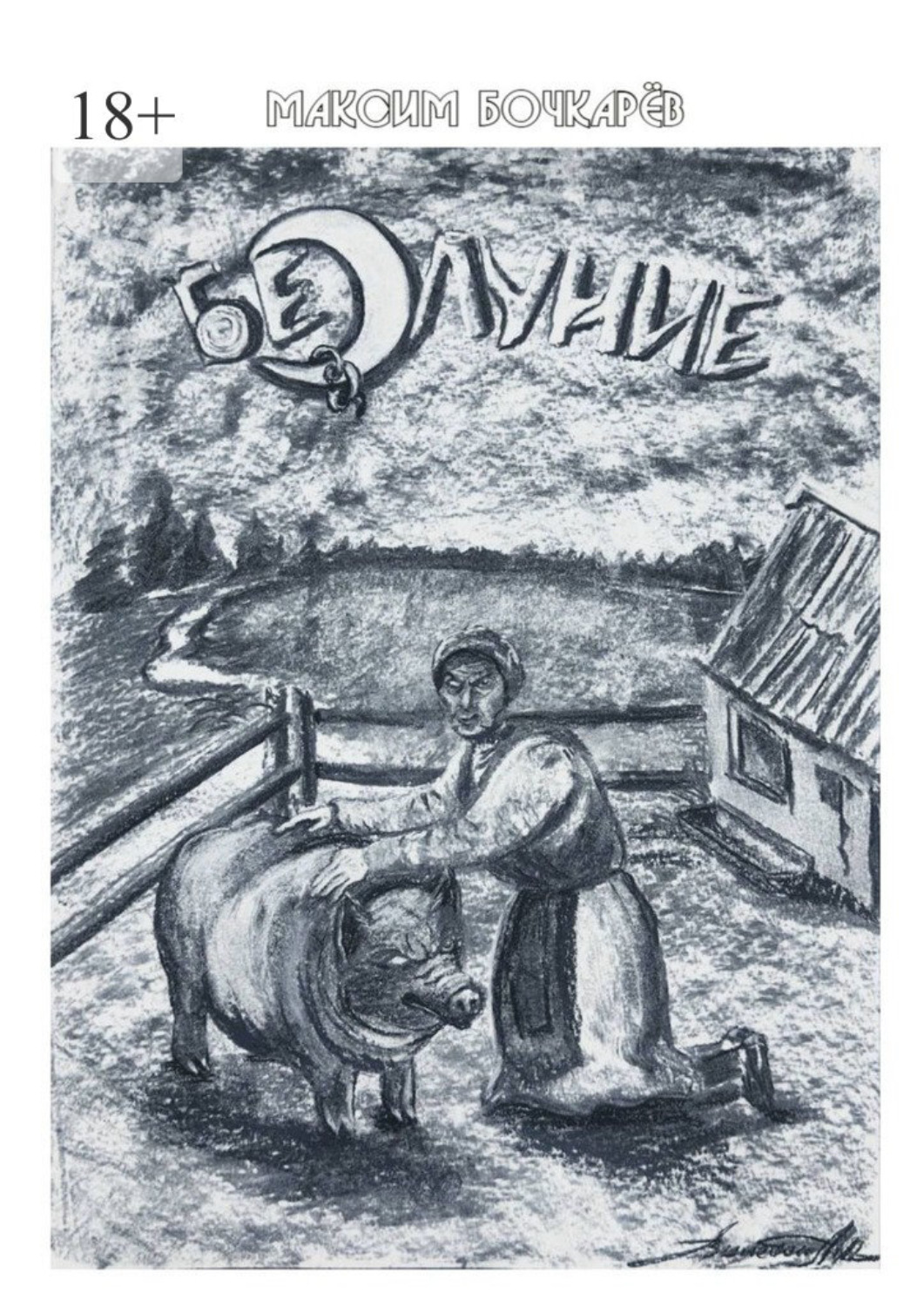 Обложка книги «Безлуние»