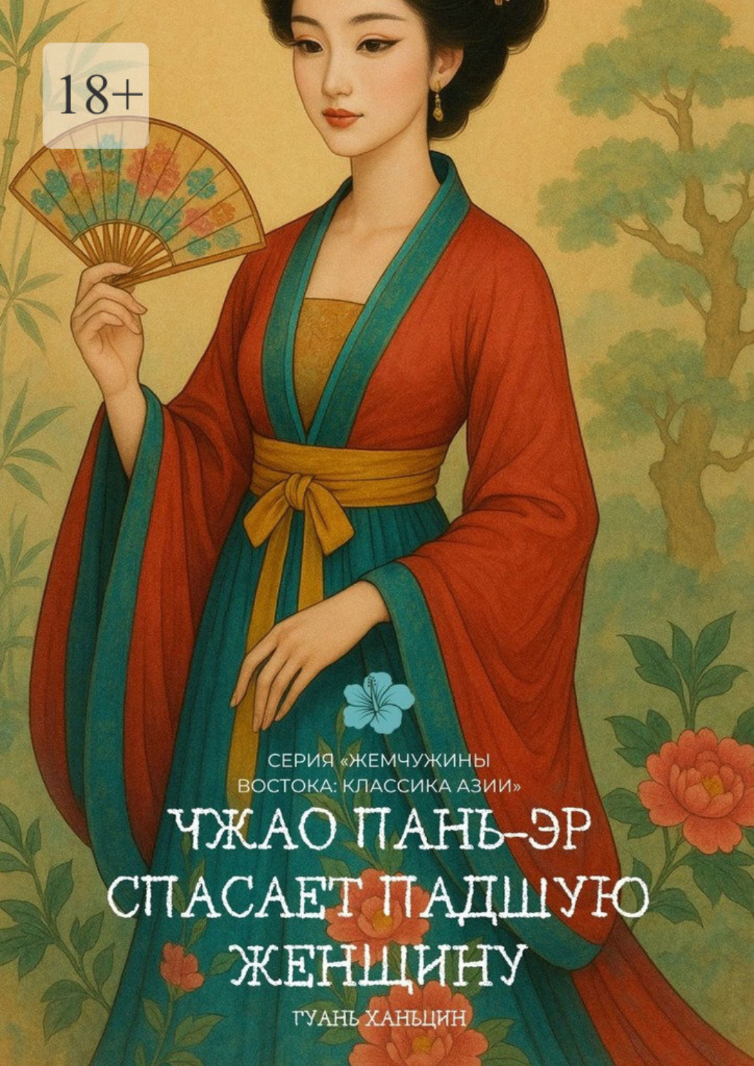 Обложка книги «Чжао Пань-эр спасает падшую женщину. Серия «Жемчужины Востока: Классика Азии»»