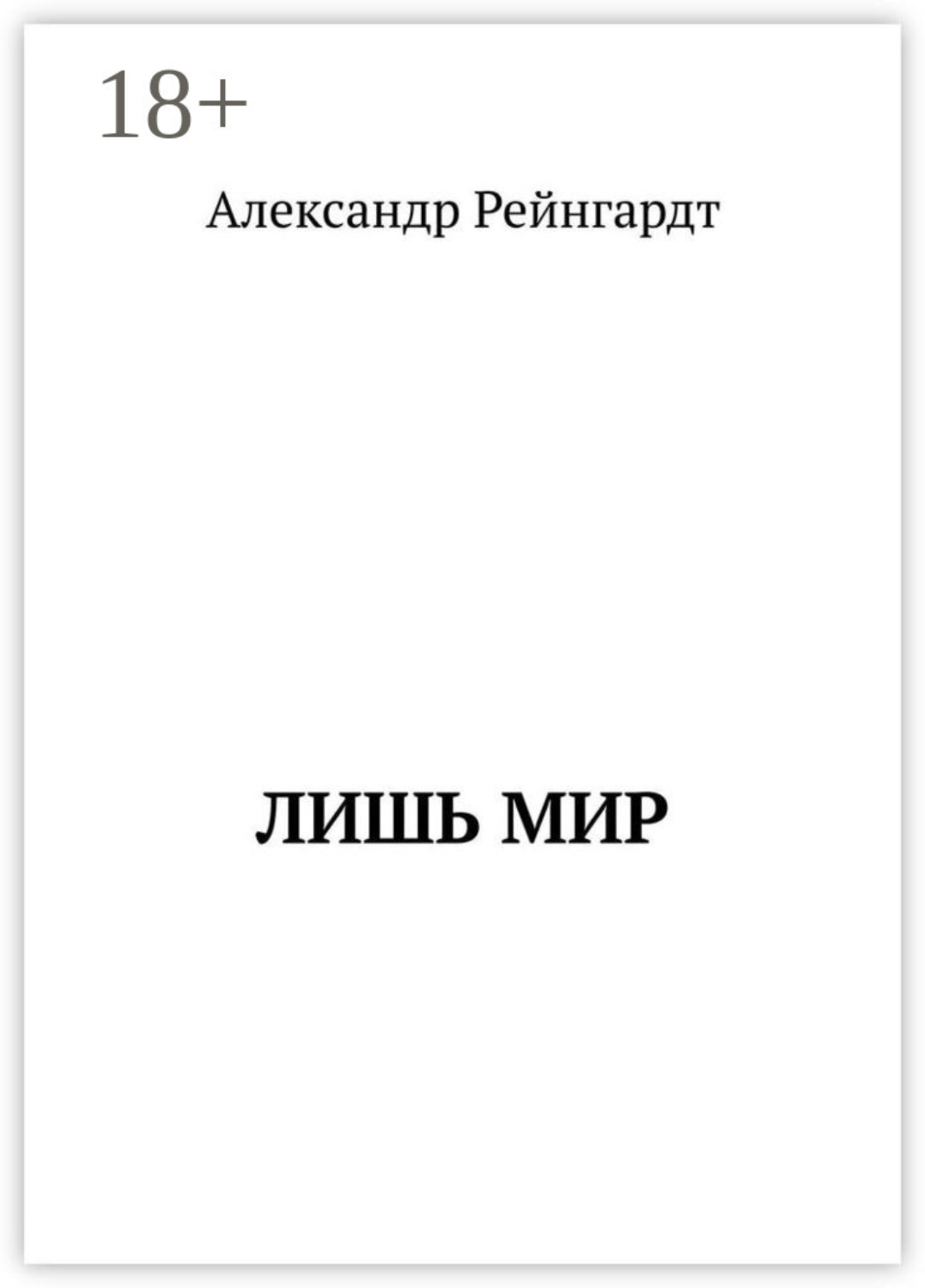 Обложка книги «Лишь мир»