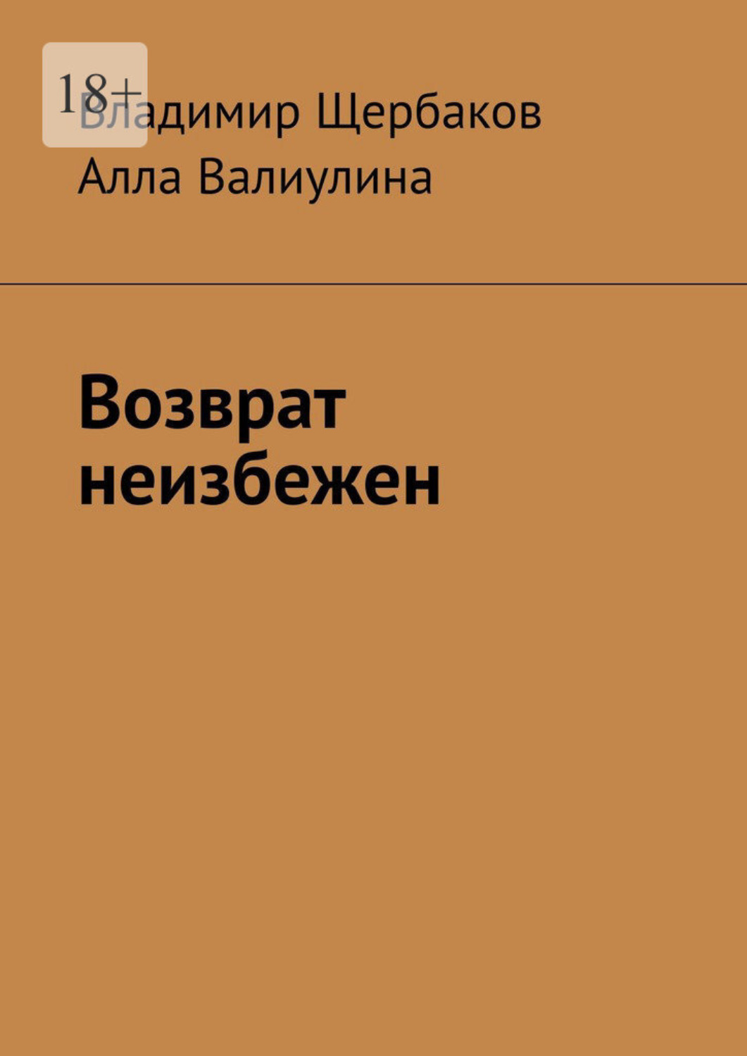 Обложка книги «Возврат неизбежен»