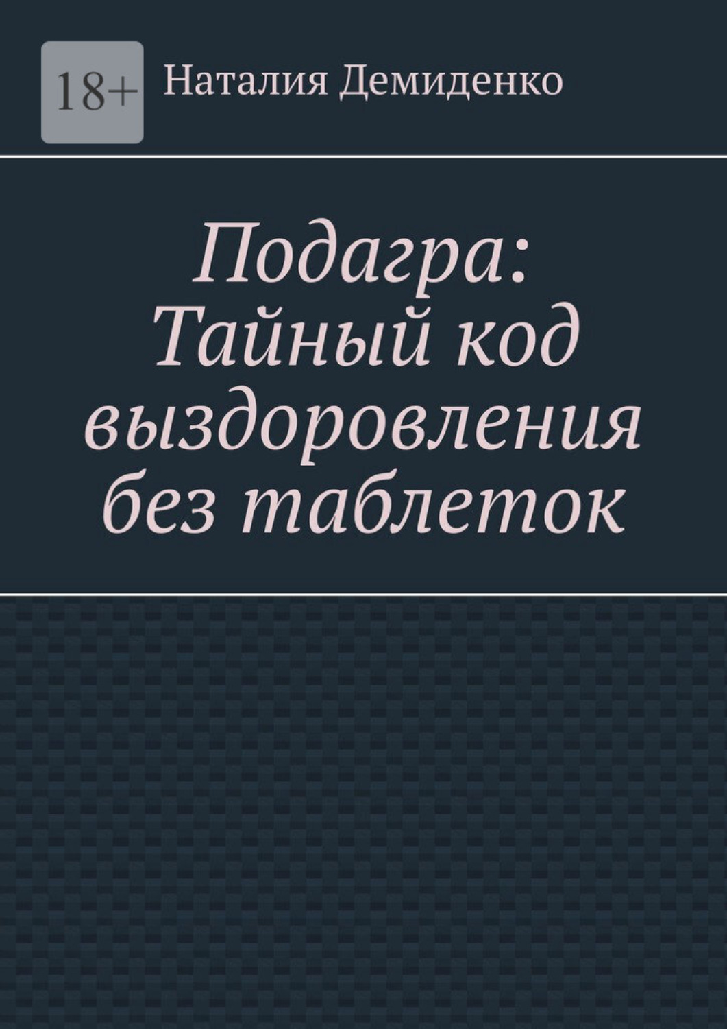 Обложка книги «Подагра: Тайный код выздоровления без таблеток»