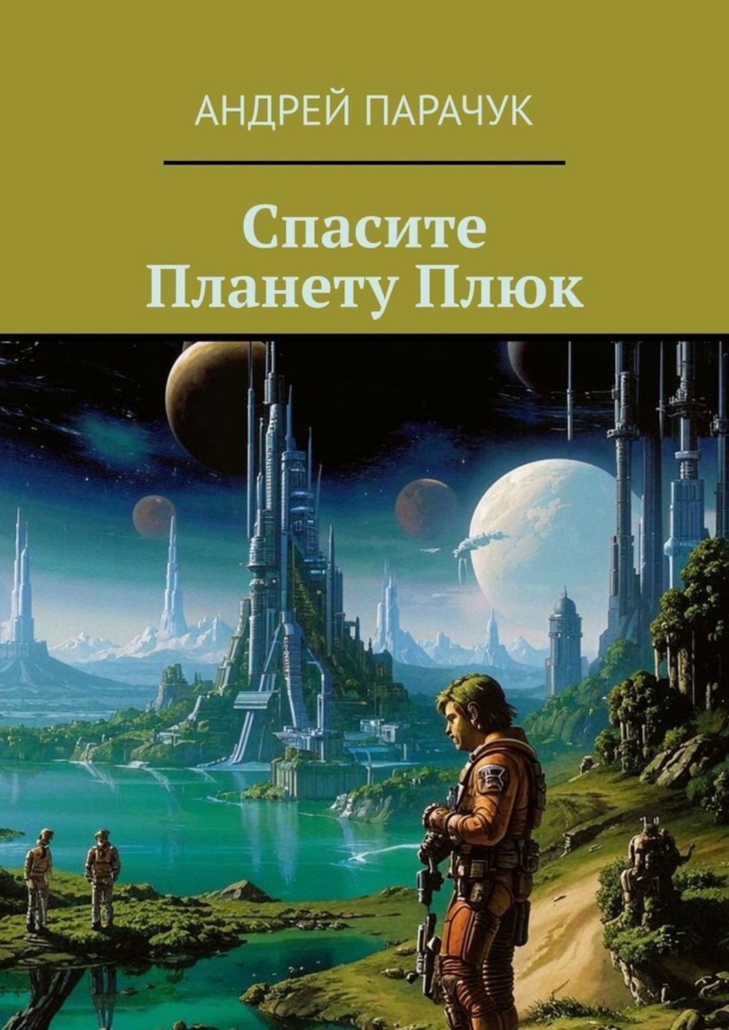 Обложка книги «Спасите Планету Плюк»