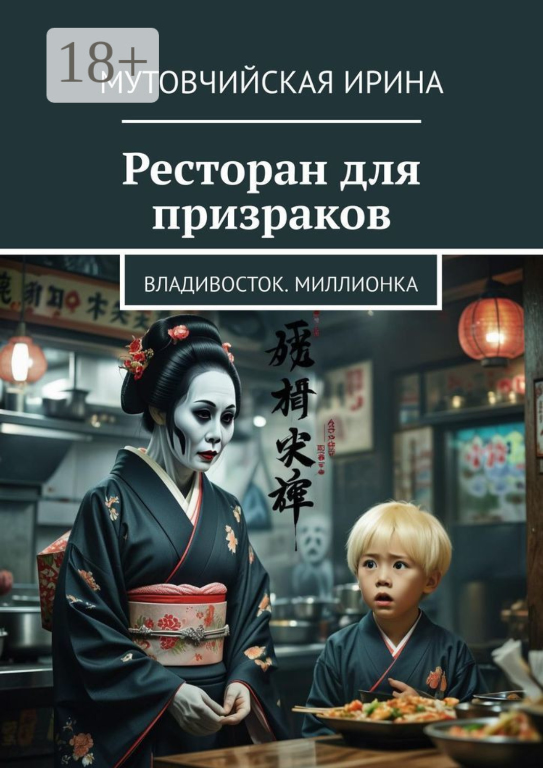 Обложка книги «Ресторан для призраков. Владивосток. Миллионка»