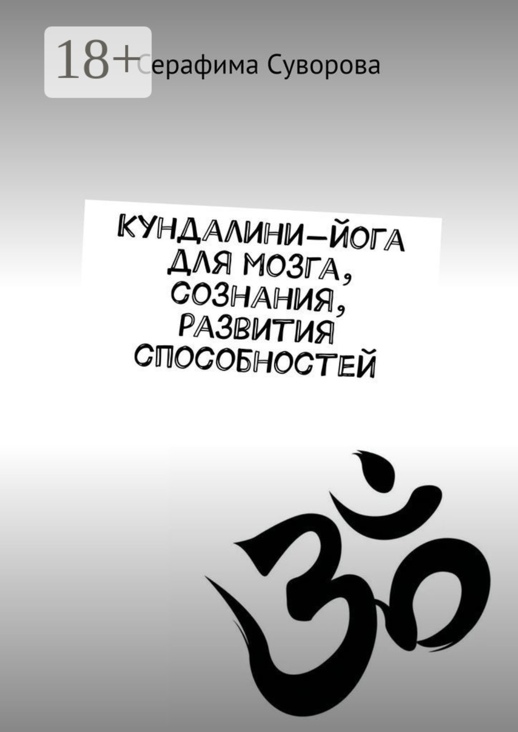 Обложка книги «Кундалини-йога для мозга, сознания, развития способностей»