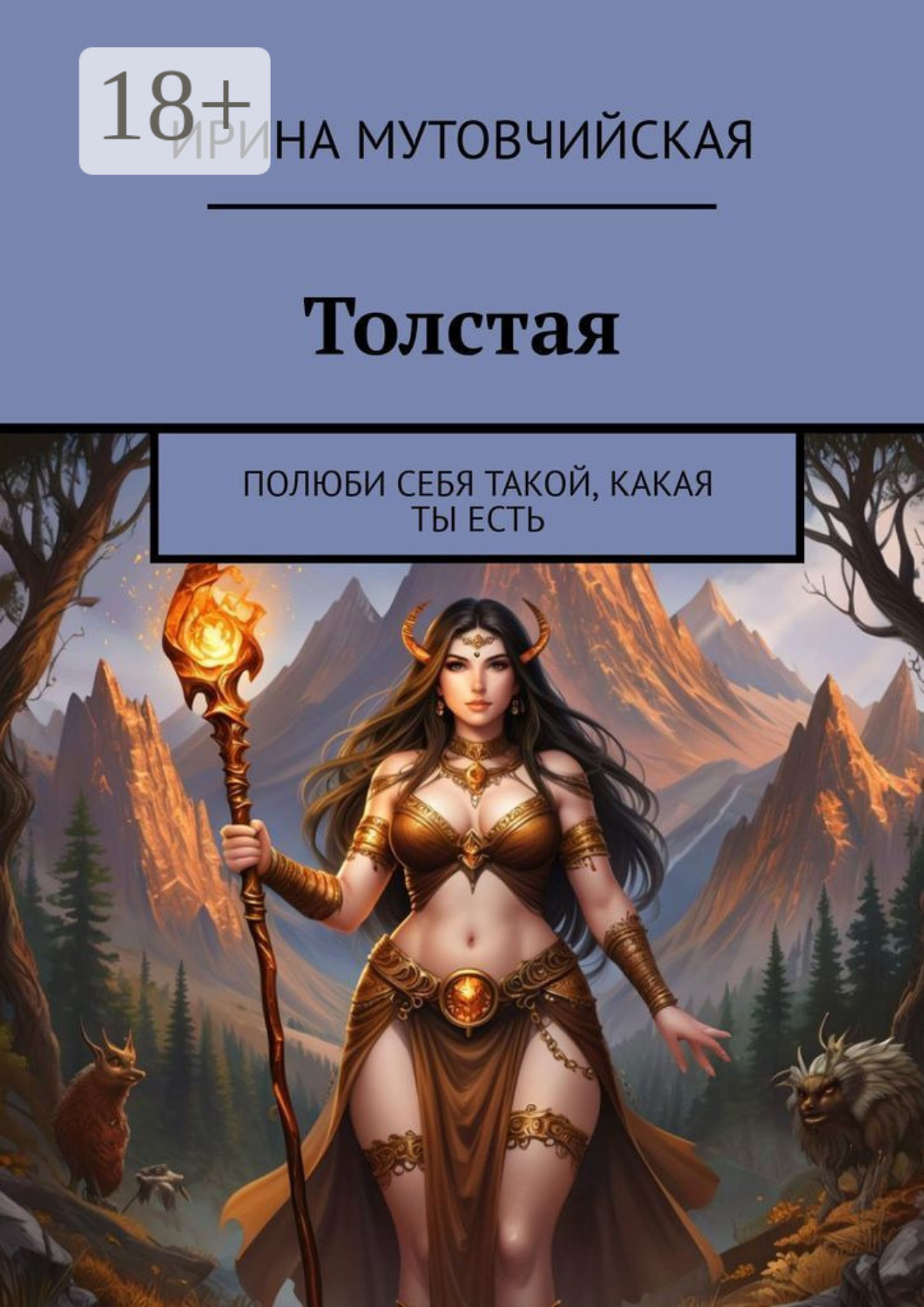 Обложка книги «Толстая. Полюби себя такой, какая ты есть»