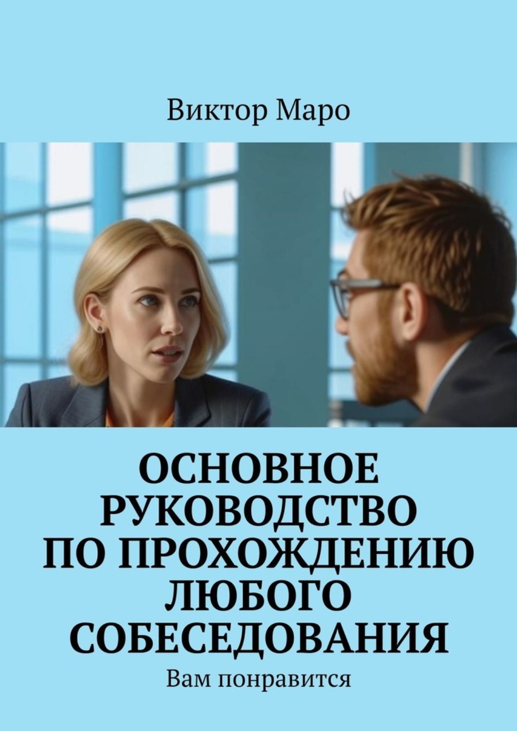 Обложка книги «Основное руководство по прохождению любого собеседования. Вам понравится»