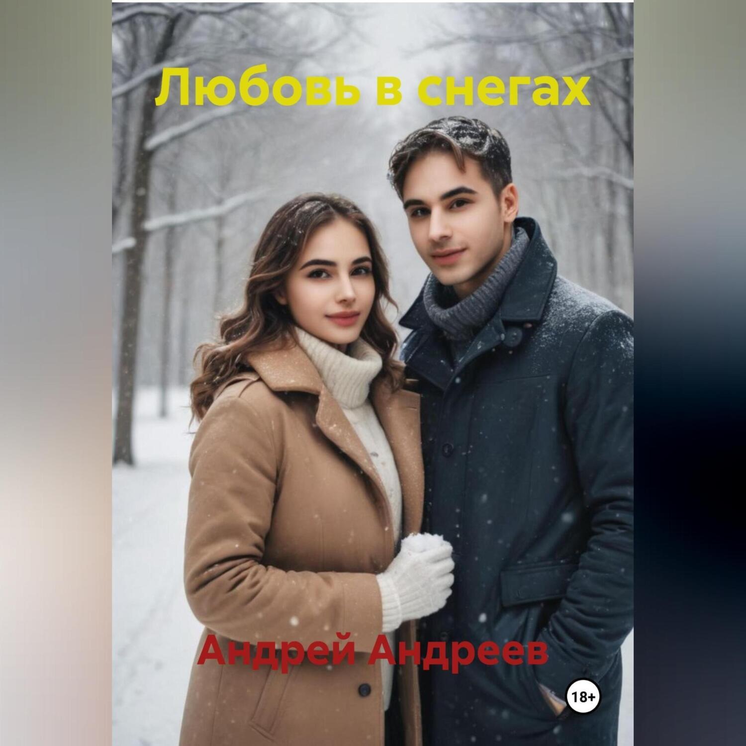 Обложка книги «Любовь в снегах»