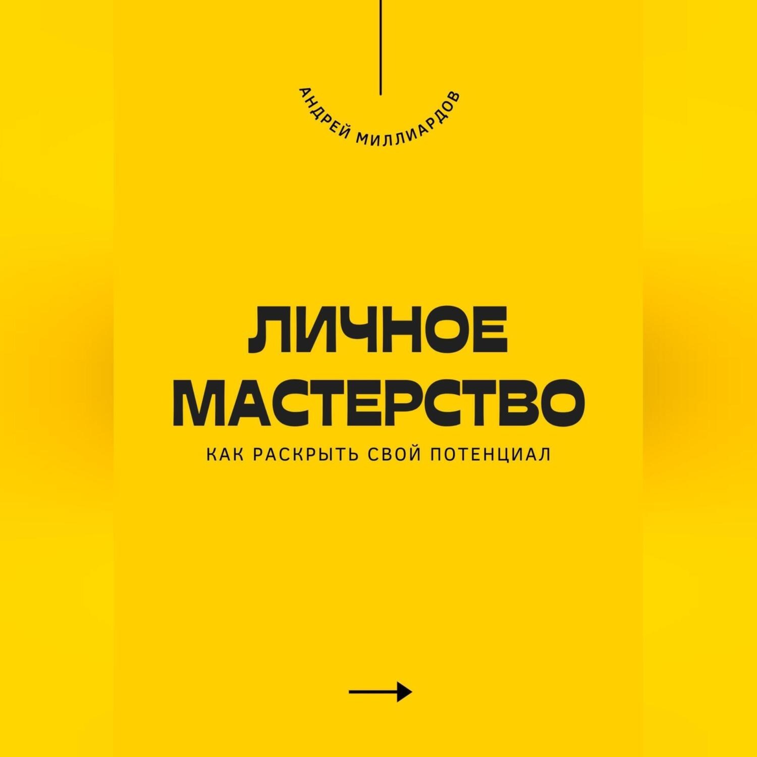 Обложка книги «Личное мастерство. Как раскрыть свой потенциал»