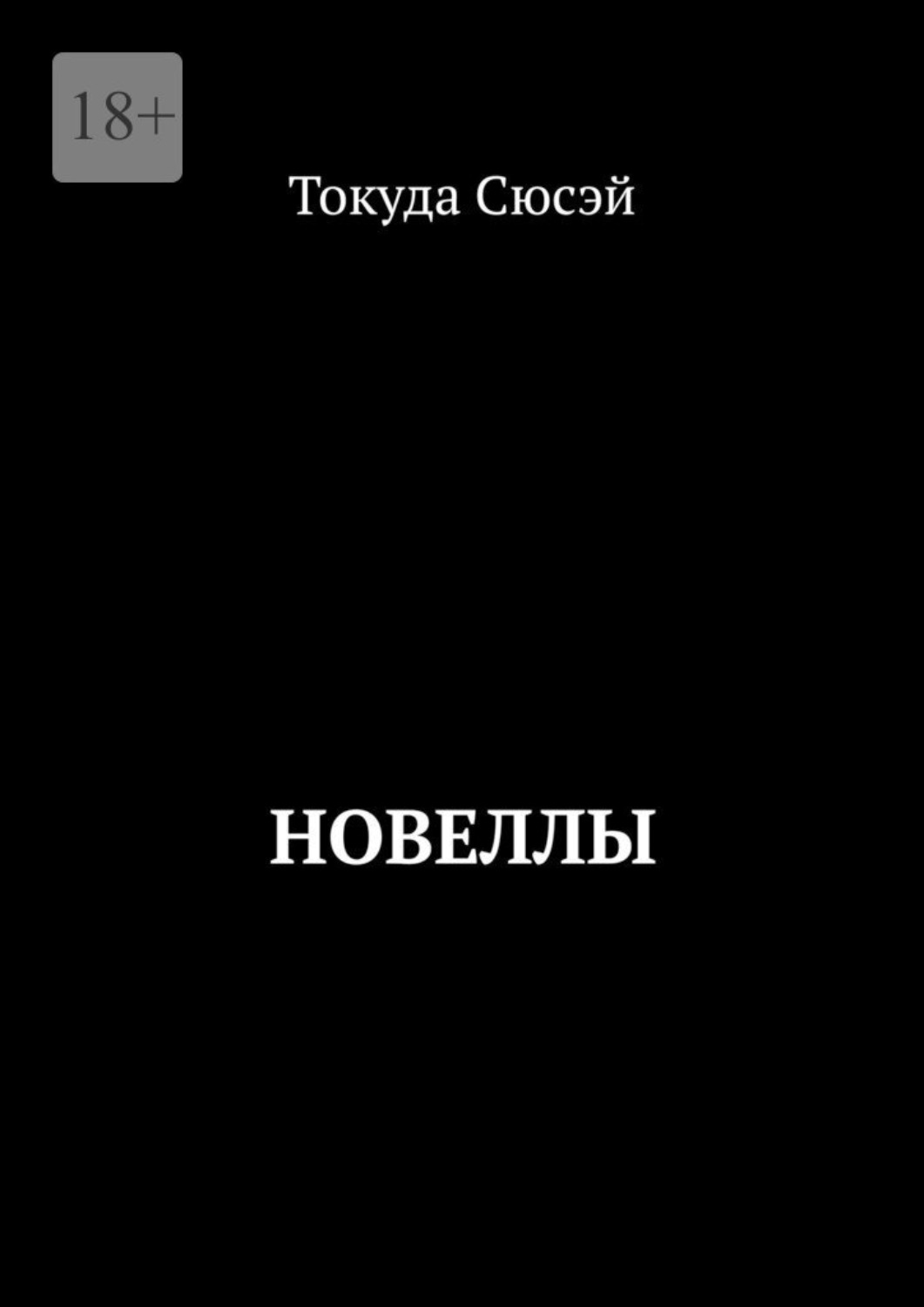 Обложка книги «Новеллы»